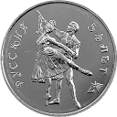 Русский балет: серебряная монета 3 рубля / 31,1 гр серебро, ММД 1993