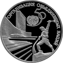 50-летие Организации Объединенных Наций: серебряная монета 3 рубля / серебро 31,1 грамма, ЛМД 1995 год