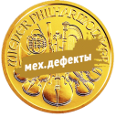 Филармония: золотые 1 oz монеты с механическими дефектами
