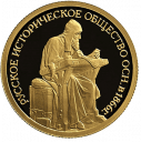 Русское историческое общество: золотая монета 7,78 гр СПМД 2016