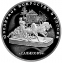 Изделия ювелирной фирмы «Сазиковъ»: серебряная монета 155.5 гр