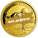 Кенгуру: золотые 1 oz монеты с механическими дефектами - 1
