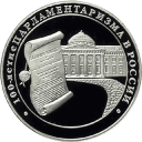 100-летие парламентаризма в России: серебряная монета 3 рубля / серебро 31,1 грамма, ММД 2006 год