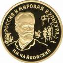 П.И.Чайковский: золотая монета 100 рублей / золото 15.55 грамма, ММД 1993 год