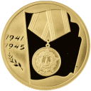 60 лет Победы в ВОВ 1941-1945: золотая монета 50 рублей / 7,78 грамма золота