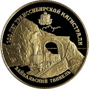 100 лет Транссибирской магистрали. Байкальский тоннель: золотая монета 25 рублей / 3,89 гр золото, ЛМД 1994