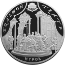 Игрок. 225-летие Большого театра: серебряная монета 100 рублей / серебро 1 кг, СПМД 2001