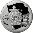 60 лет Победы в Великой Отечественной войне 1941-1945 гг: серебряная монета 100 рублей / серебро 1 кг, ММД 2005 год