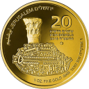 Кардо. Золотой Иерусалим: золотая монета 20 шекелей, 1 унция золота, выпуск 2018 Израиль