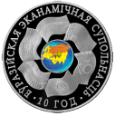 10 лет Евразийскому экономическому сообществу (ЕвраЗЭС)