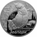 150-летие Ленинградского зоопарка: серебряная монета 3 рубля / серебро 31.1 грамма, СПМД 2015 год