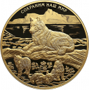 Полярный волк. Сохраним наш мир: золотая монета 10,000 рублей / 1 кг золота, Россия, выпуск СПМД 2020 года