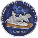 Изделия ювелирной фирмы «Сазиковъ» (цвет): монета серебро 155.5 гр