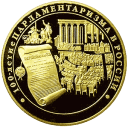 100-летие парламентаризма в России: золотая монета 10.000 рублей / 1 кг золото, ММД 2006 год