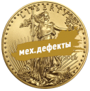 Орел: золотые монеты с механическими дефектами $50 США /  1 oz золота