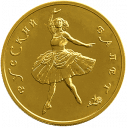 Русский балет: золотая монета 100 рублей ММД 1993