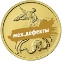 Георгий Победоносец: золотые монеты с механическими дефектами разных лет