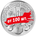 Филармоникер: от 100 серебряных монет по спеццене