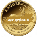 Крюгерранд: золотая 1 oz монета с механическими дефектами