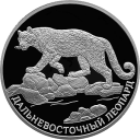 Дальневосточный Леопард. Красная Книга: серебряная монета 2 рубля / серебро 15.55 грамма, СПМД 2019 год