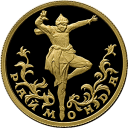 Раймонда. Русский балет: золотая монета 25 рублей / золото 3.11 грамма, СПМД 1999 год