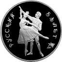 Русский балет: серебряная монета 3 рубля / 31,1 гр серебро, ЛМД 1993 год
