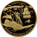 Гангут 300 лет победы русского флота: золото 155.5 гр
