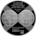 10-летие Конвенции ООН против коррупции: серебряная монета 3 рубля / серебро 31,1 грамма, СПМД 2015 год