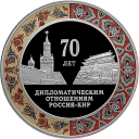 70 лет дипломатическим отношениям с КНР: серебряная монета 3 рубля / серебро 31.1 грамма, СПМД 2019 год