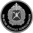 100-летие военных комиссариатов: серебряная монета 1 рубль / серебро 7,78 грамма, СПМД 2018 год