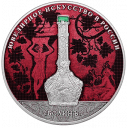 Изделия ювелирной фирмы «Болинъ» (цвет): серебряная 155.5 гр монета