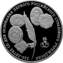 225-летие первого российского страхового учреждения: серебряная монета 3 рубля / серебро 31,1 грамма, ММД 2011 год
