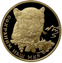Переднеазиатский леопард. Сохраним наш мир: золотая монета 50 руб, золото 7,78 грамма, чеканка ММД 2011