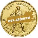Сеятель золотой червонец: монеты с механическими дефектами
