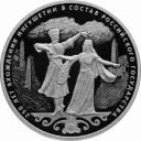 250-летие Ингушетии в составе России Серебро 31,1 гр монеты СПМД 2020 Тираж: 5 000 шт — читать подробное описание 250-летие вхождения Ингушетии в состав Российского государства: серебряная монета 3 рубля / 31,1 гр серебра, Россия, СПМД 2020 года - 1