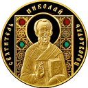 Николай Чудотворец. Православные Святые: золотая монета 100 рублей Беларуси 2013 года