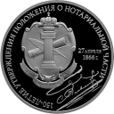 150-летие Положения о нотариальной части: серебряная монета 3 рубля / серебро 31.1 грамма, СПМД 2016 год