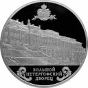 Большой Петергофский дворец: серебряная монета 25 рублей / серебро 155,5 грамма чеканки СПМД 2016 года
