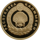 Калмыкия 400-лет в составе России: золото 7.78 гр