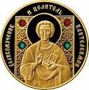 Пантелеимон. Православные Святые: золотая монета 100 рублей Беларуси 2013 года