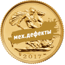 Соверен: золотые монеты с механическими дефектами