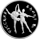 Русский балет: серебряная монета 3 рубля / 31,1 гр серебро, ЛМД 1994 год