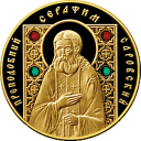 Серафим Саровский. Православные Святые: золотая монета 100 рублей Беларуси 2013 года