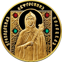 Преподобная Ефросиния Полоцкая. Православные Святые: золотая монета 100 рублей Беларуси 2013 года
