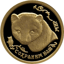 Соболь. Сохраним наш мир: золотая монета 25 рублей / 3,11 гр золото, ММД 1994 год
