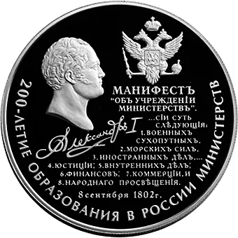 200-летие образования в России министерств: серебряная монета 25 рублей / серебро 155.5 грамма, ММД 2002 год - 1