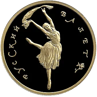 Русский балет: золотая монета 100 рублей / 15.55 грамма золота, СПМД 1994 год - 1