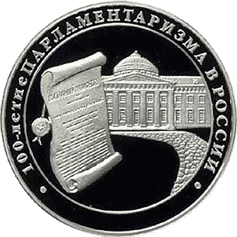 100-летие парламентаризма в России: серебряная монета 3 рубля / серебро 31,1 грамма, ММД 2006 год - 1
