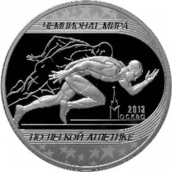 Чемпионат мира по легкой атлетике в Москве: серебряная монета 3 рубля / серебро 31.1 грамма, ММД 2013 год - 1