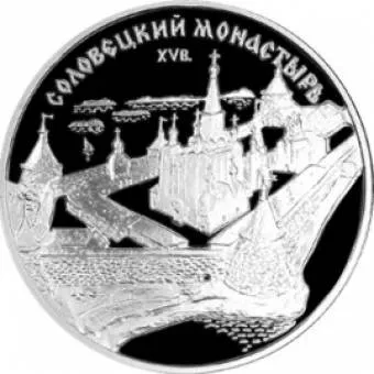 Соловецкий монастырь: серебряная монета 3 рубля / серебро 31,1 грамма, ММД 1997 год - 1